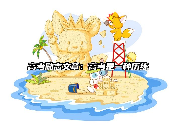 高考励志文章：高考是一种历练