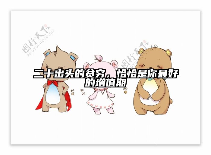 二十出头的贫穷，恰恰是你最好的增值期