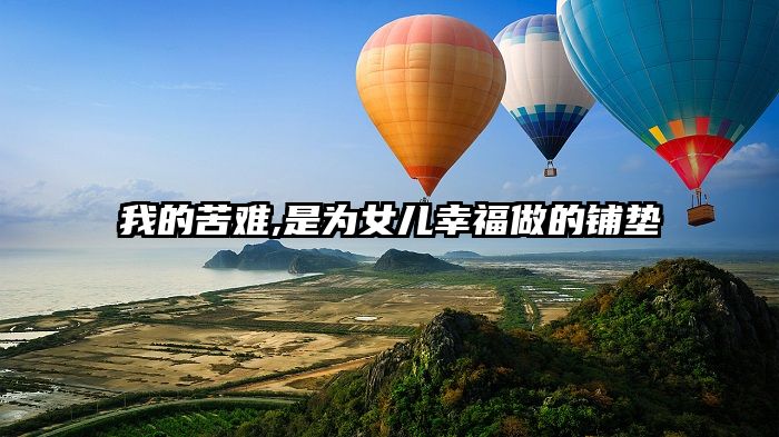 我的苦难,是为女儿幸福做的铺垫