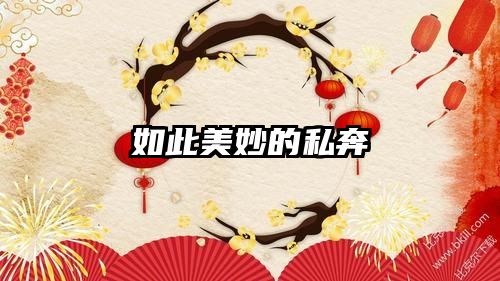如此美妙的私奔