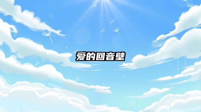 爱的回音壁