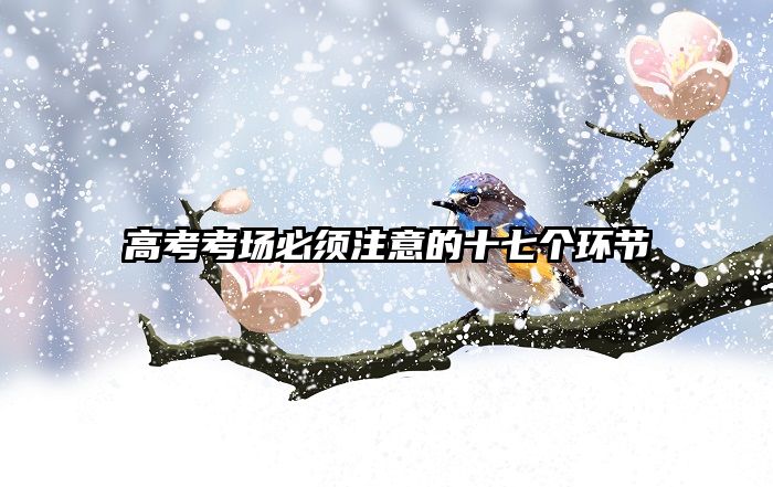 高考考场必须注意的十七个环节