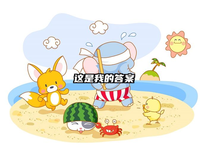 这是我的答案