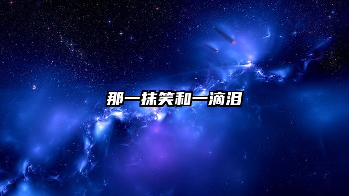 那一抹笑和一滴泪