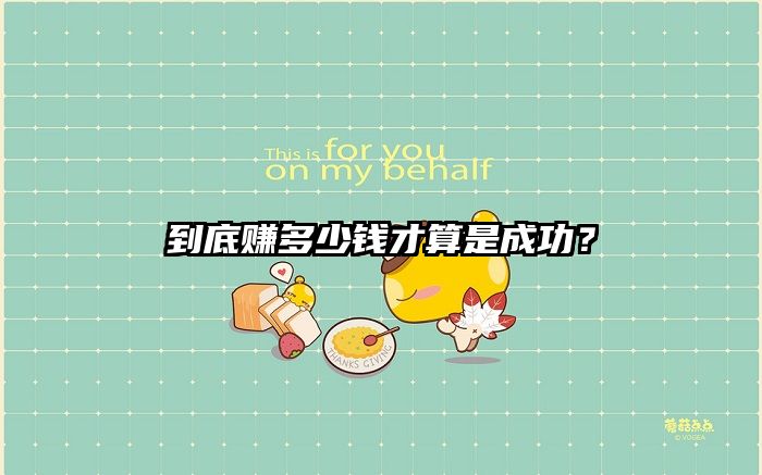 到底赚多少钱才算是成功？