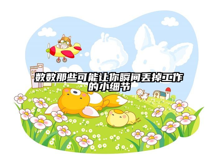 数数那些可能让你瞬间丢掉工作的小细节