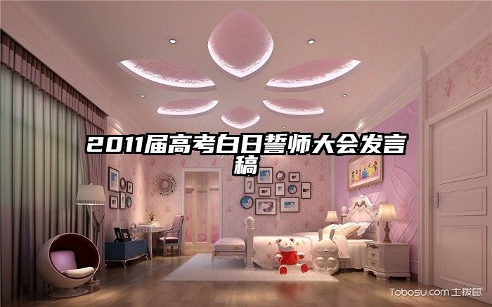 2011届高考白日誓师大会发言稿