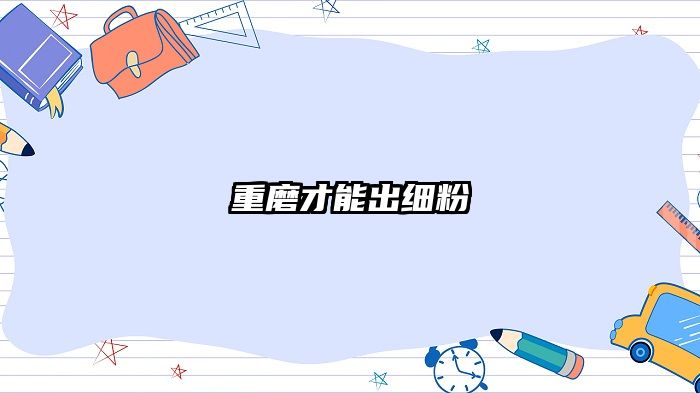 重磨才能出细粉