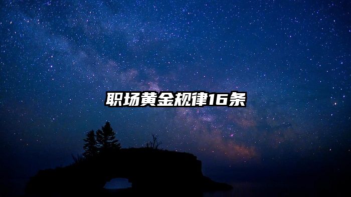 职场黄金规律16条