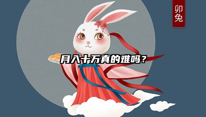 月入十万真的难吗？