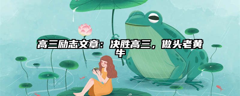 高三励志文章：决胜高三，做头老黄牛