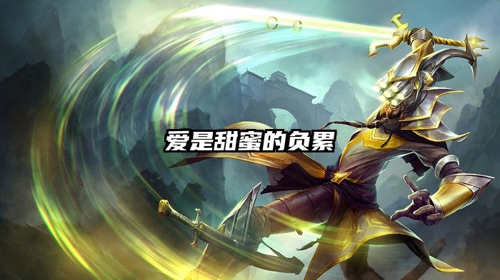 爱是甜蜜的负累
