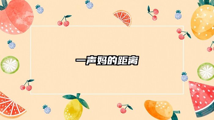 一声妈的距离