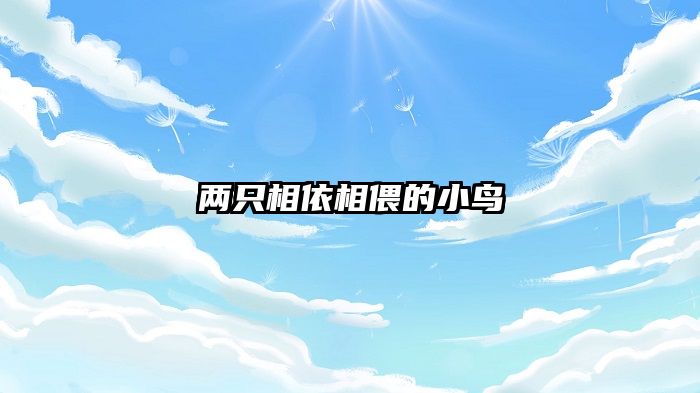 两只相依相偎的小鸟