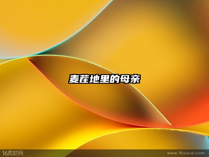 麦茬地里的母亲
