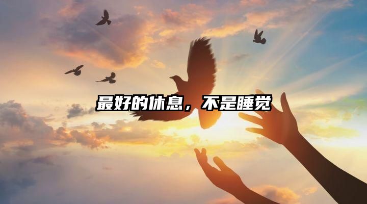 最好的休息，不是睡觉