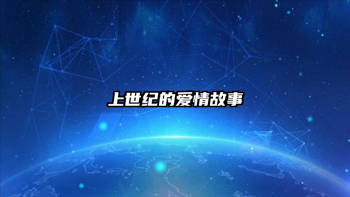 上世纪的爱情故事