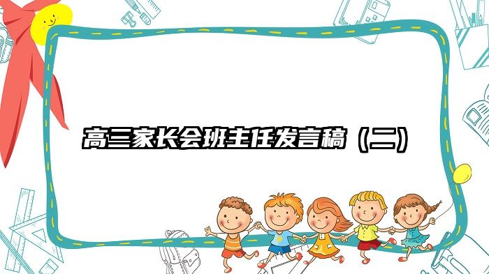 高三家长会班主任发言稿（二）