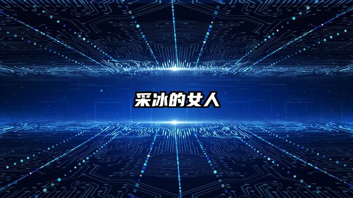 采冰的女人