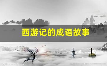 西游记的成语故事