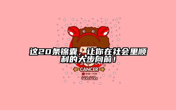 这20条锦囊，让你在社会里顺利的大步向前！