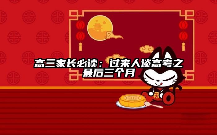 高三家长必读：过来人谈高考之最后三个月