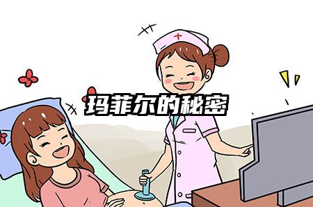 玛菲尔的秘密