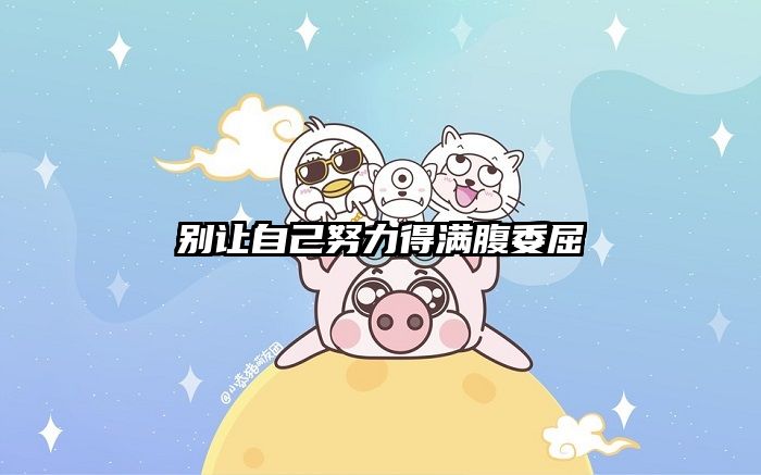别让自己努力得满腹委屈