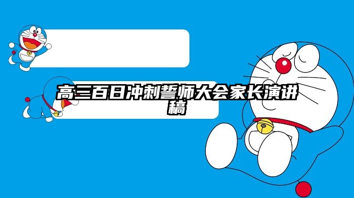 高三百日冲刺誓师大会家长演讲稿