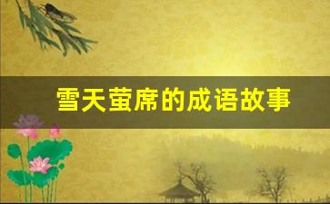 雪天萤席的成语故事
