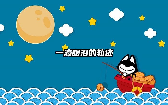 一滴眼泪的轨迹