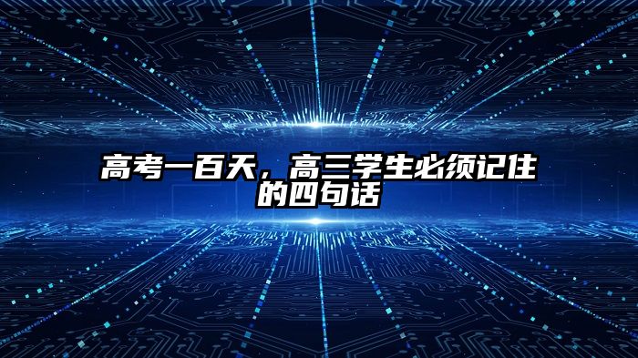 高考一百天，高三学生必须记住的四句话