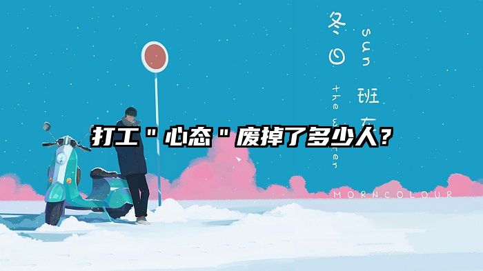打工＂心态＂废掉了多少人？