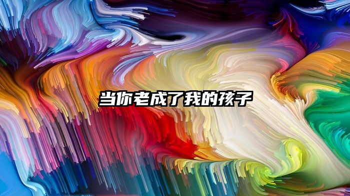 当你老成了我的孩子