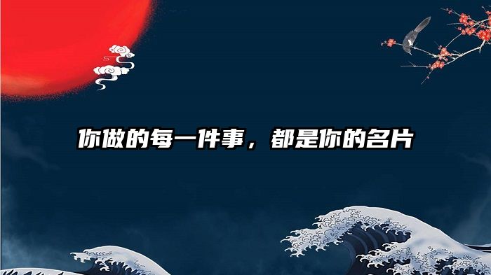 你做的每一件事，都是你的名片
