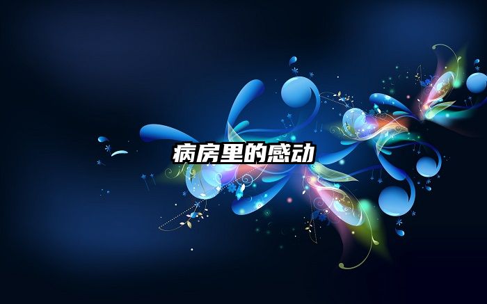 病房里的感动