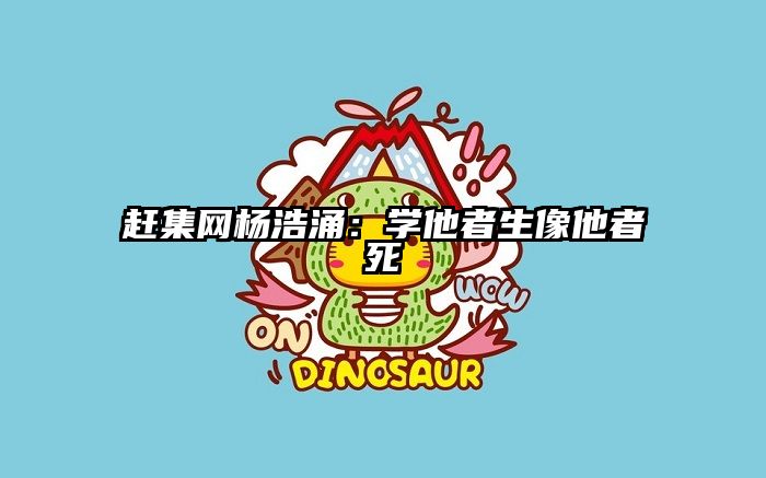 赶集网杨浩涌：学他者生像他者死