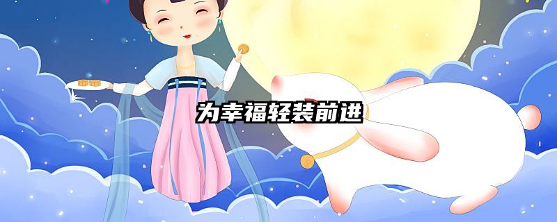 为幸福轻装前进