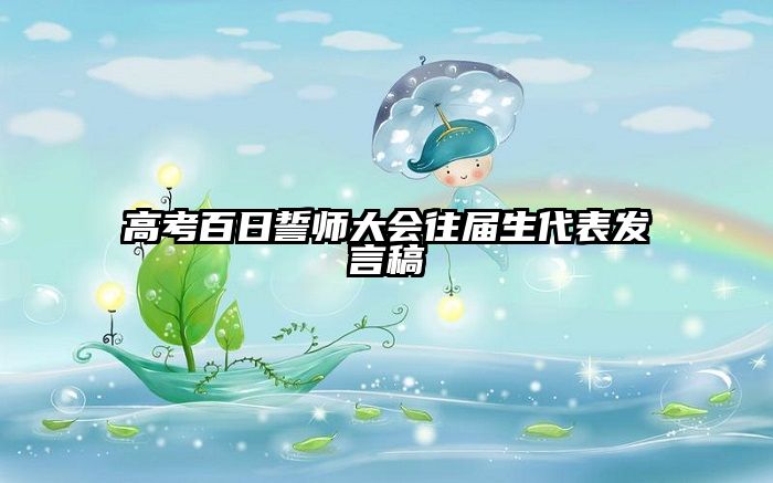 高考百日誓师大会往届生代表发言稿