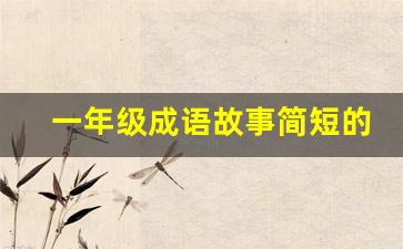 一年级成语故事简短的成语故事