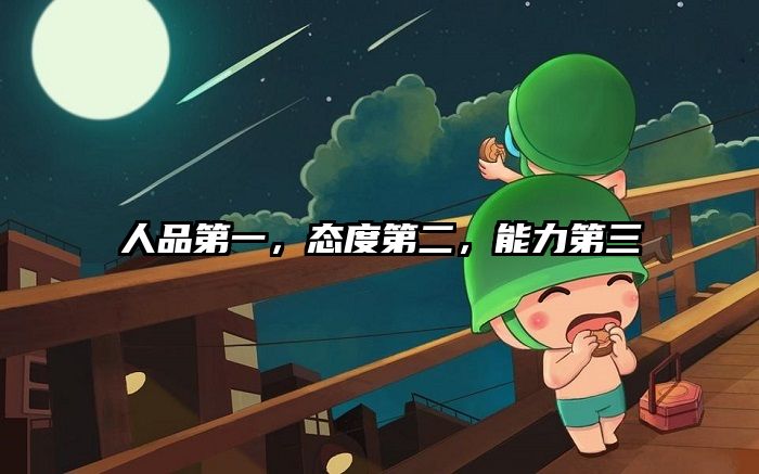 人品第一，态度第二，能力第三