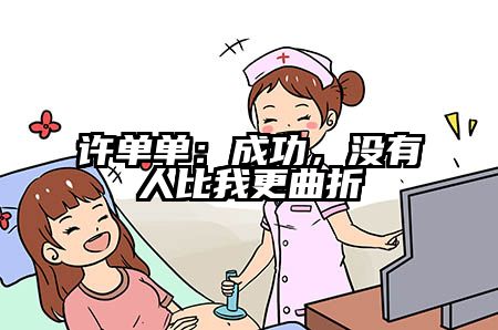 许单单：成功，没有人比我更曲折
