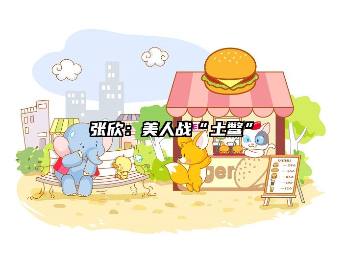 张欣：美人战“土鳖”