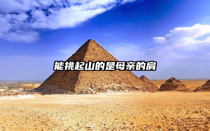能挑起山的是母亲的肩