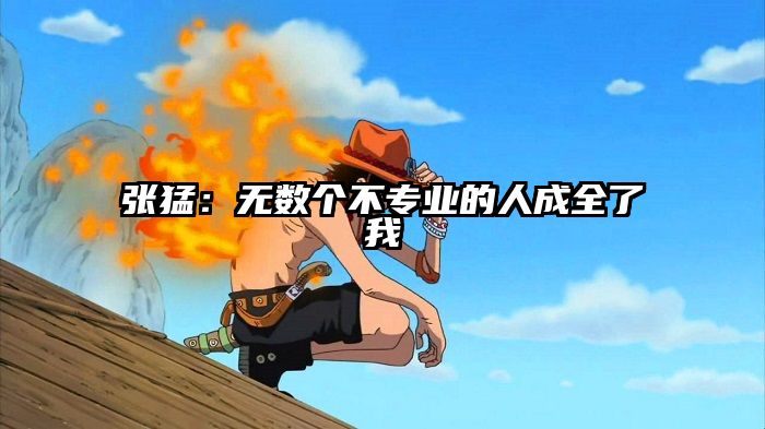 张猛：无数个不专业的人成全了我