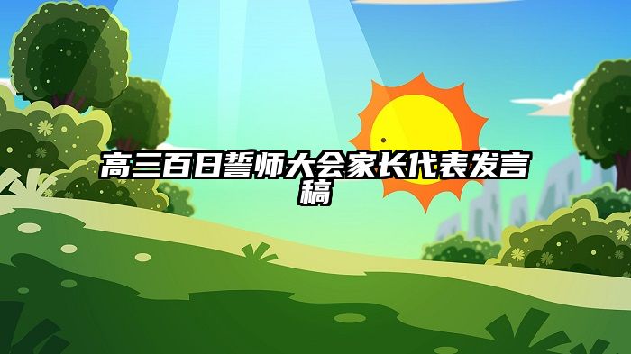 高三百日誓师大会家长代表发言稿