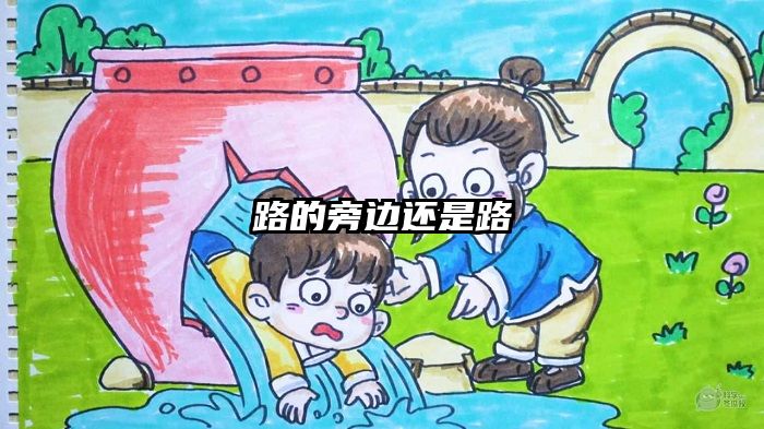 路的旁边还是路