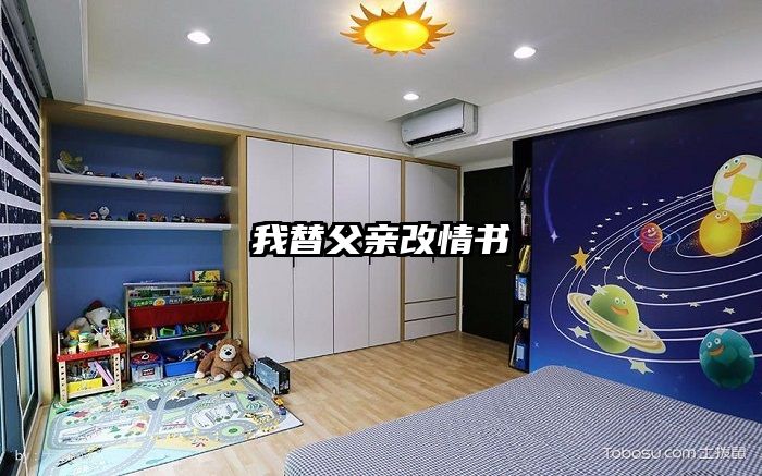 我替父亲改情书