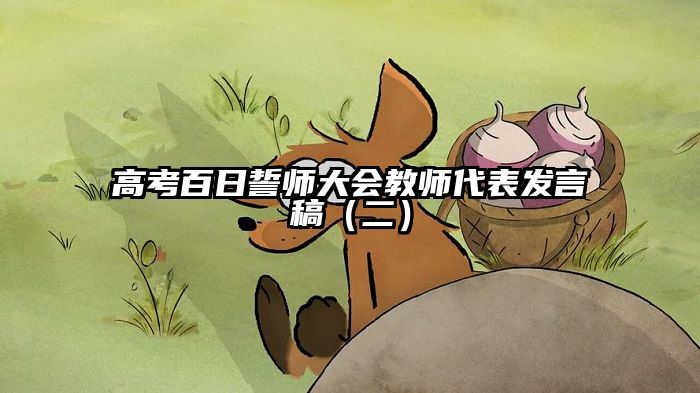 高考百日誓师大会教师代表发言稿（二）