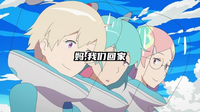 妈,我们回家